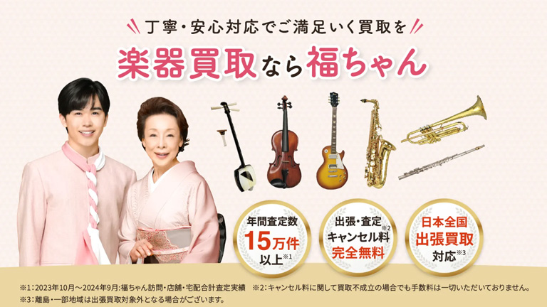 楽器買取業者：福ちゃん
