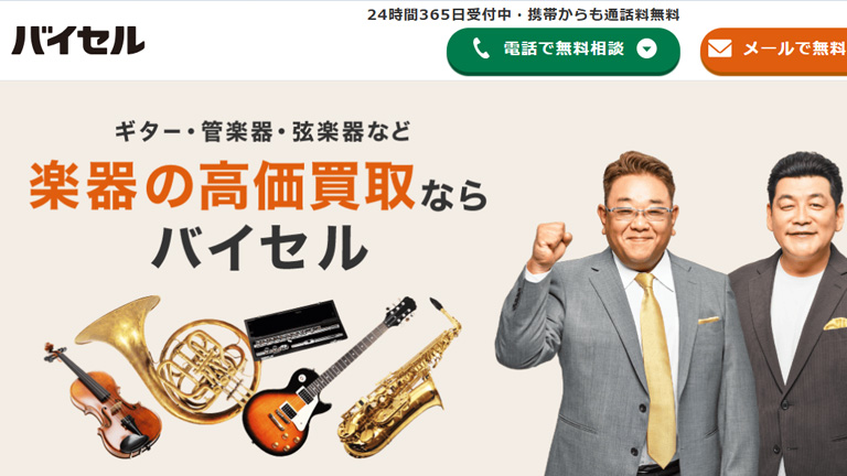楽器買取業者：バイセル
