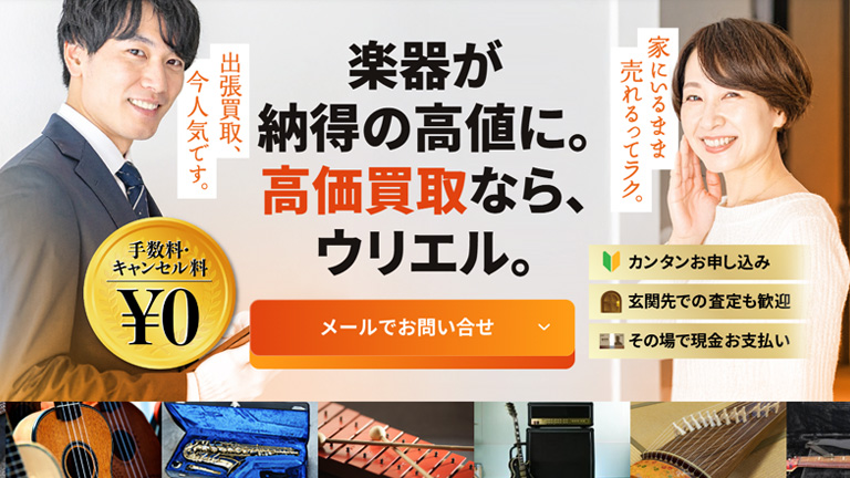 楽器買取業者：ウリエル