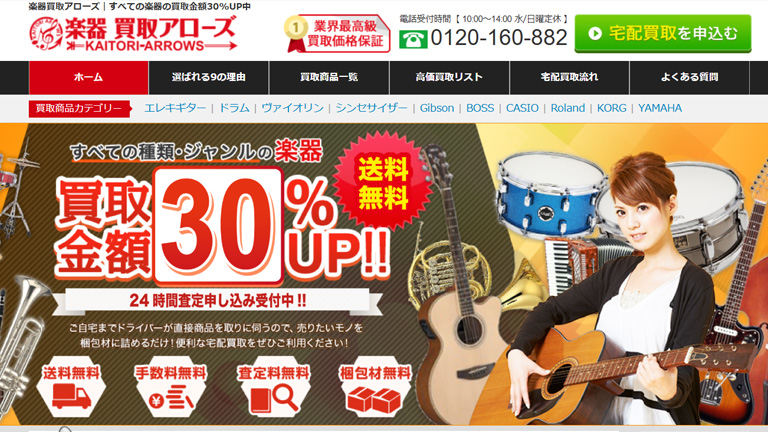楽器買取業者：楽器買取アローズ