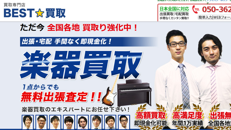 楽器買取業者：BEST買取