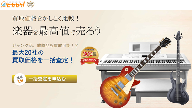 楽器買取業者：ヒカカク！