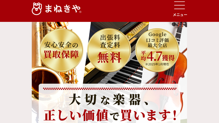 楽器買取業者：まねきや