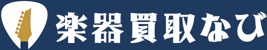 楽器買取なび